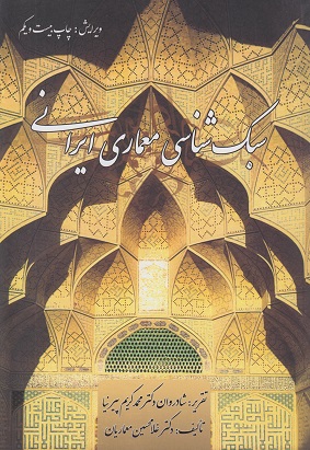 کتاب  سبک شناسی معماری ایرانی   نویسنده دکتر محمد کریم پیرنیا (ویرایش جدید)