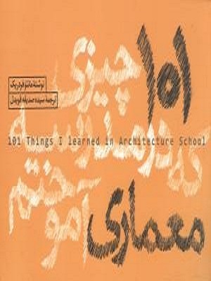 کتاب 101 چیزی که در مدرسه معماری آموختم