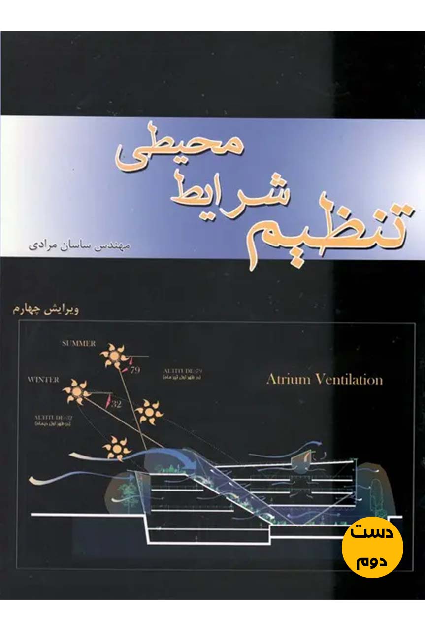 کتاب تنظیم شرایط محیطی نویسنده ساسان مرادی ویرایش چهارم ( دست دوم)