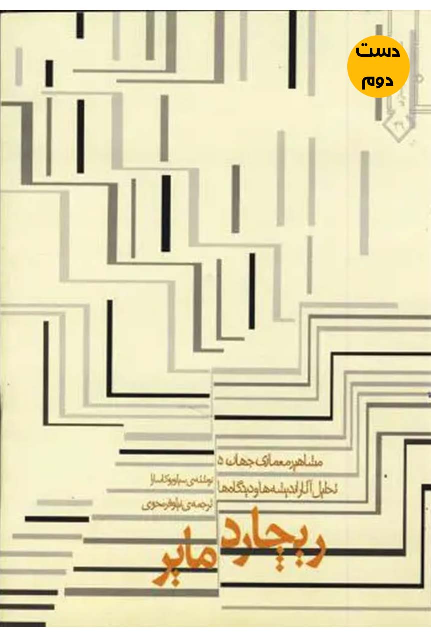 کتاب مشاهیر معماری جهان 5 ریچارد میر نویسنده سیلویو کاسارا ترجمه نیلوفر محوی ( دست دوم)