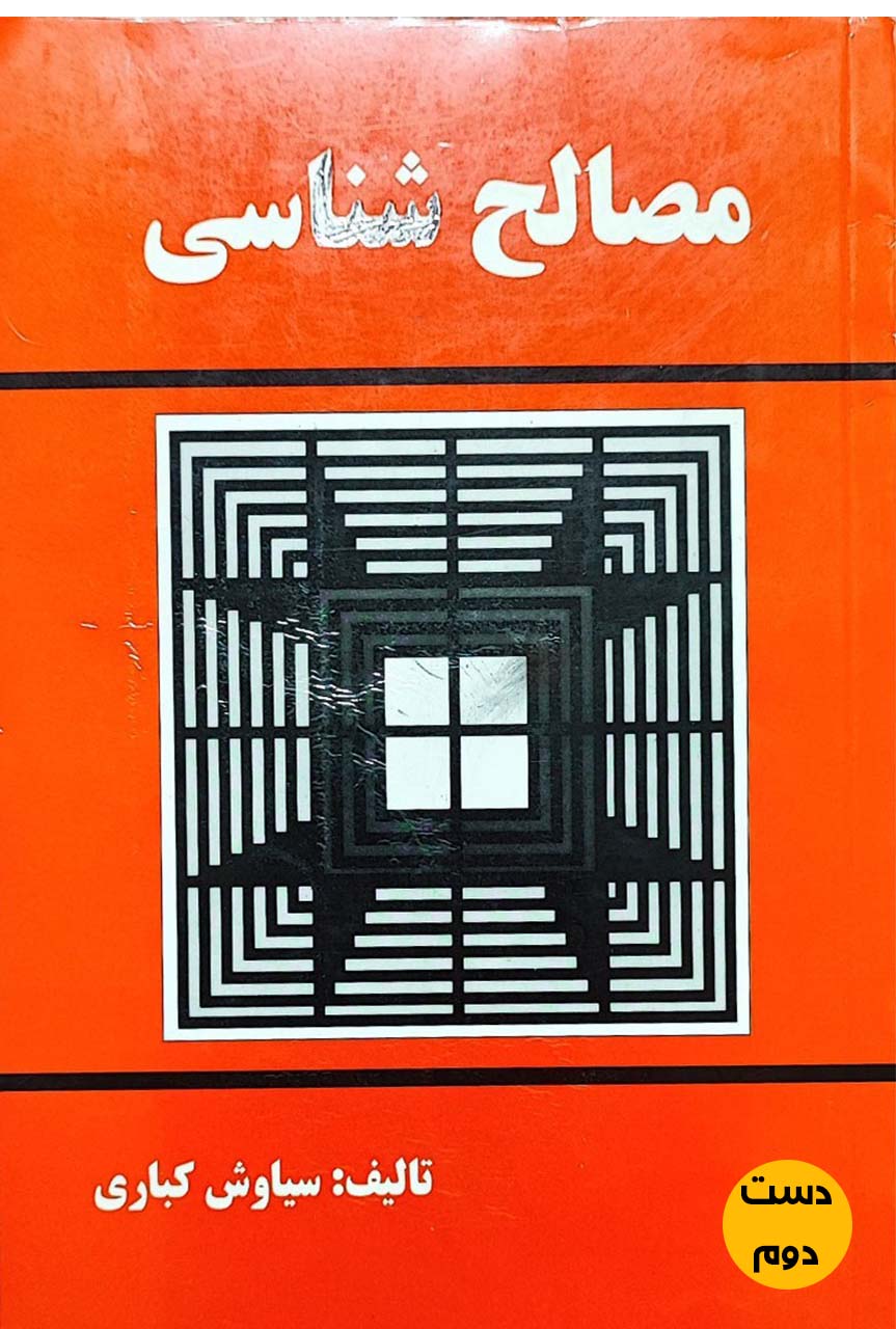 کتاب مصالح شناسی نویسنده سیاوش کباری ( دست دوم)