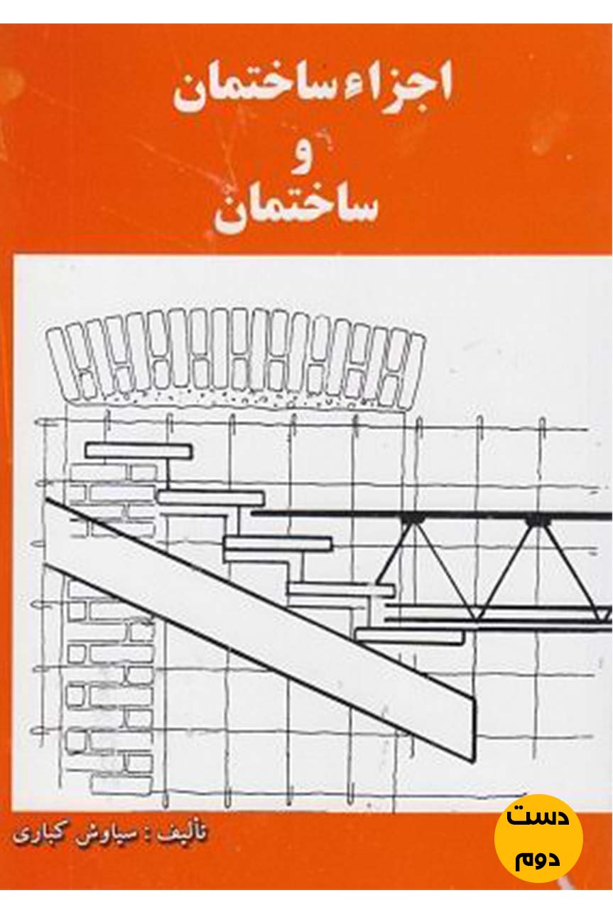 کتاب اجزا ساختمان نویسنده سیاوش کباری ( دست دوم)