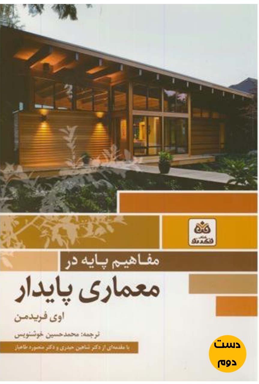 کتاب مفاهیم پایه در معماری پایدار نویسنده اوی فریدمن ترجمه محمد حسین خوشنویس (دست دوم)
