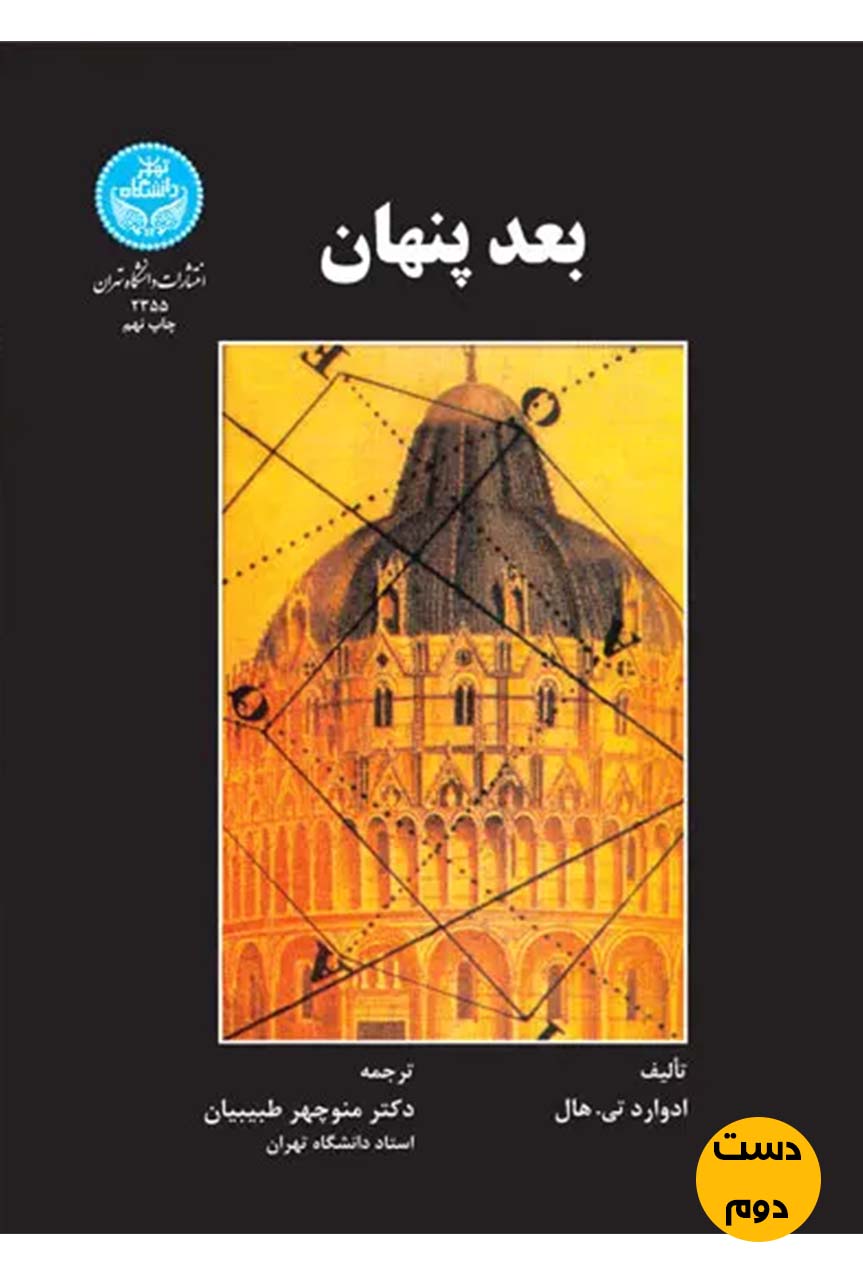 کتاب بعد پنهان نویسنده ادوارد ت هال ترجمه منوچهر طبیبیان ( دست دوم)
