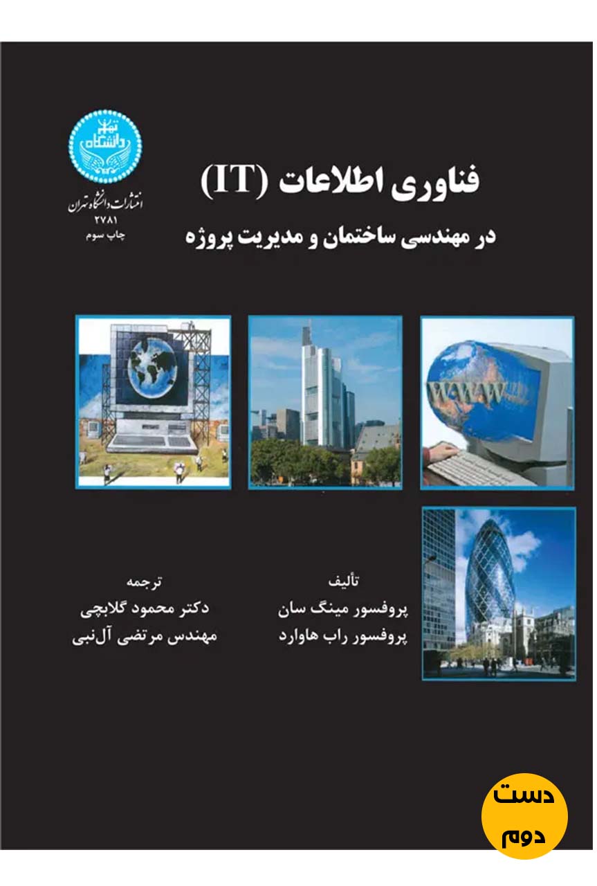 کتاب فناوری اطلاعات در مهندسی ساختمان و مدیریت پروژه تالیف مینگ سان و پروفسور راب هاوارد ترجمه محمود گلابچی ( دست دوم)