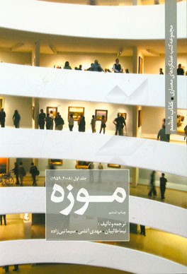 کتاب موزه نویسنده نیما طالبیان  مهدی آتشی و سیما نبی زاده ( دست دوم)