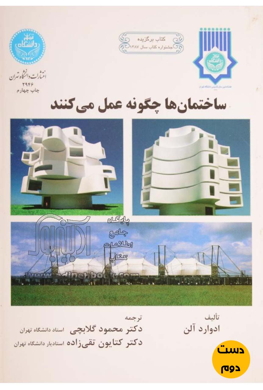 کتاب ساختمان ها چگونه عمل میکنند نویسنده محمود گلابچی  ( دست دوم)