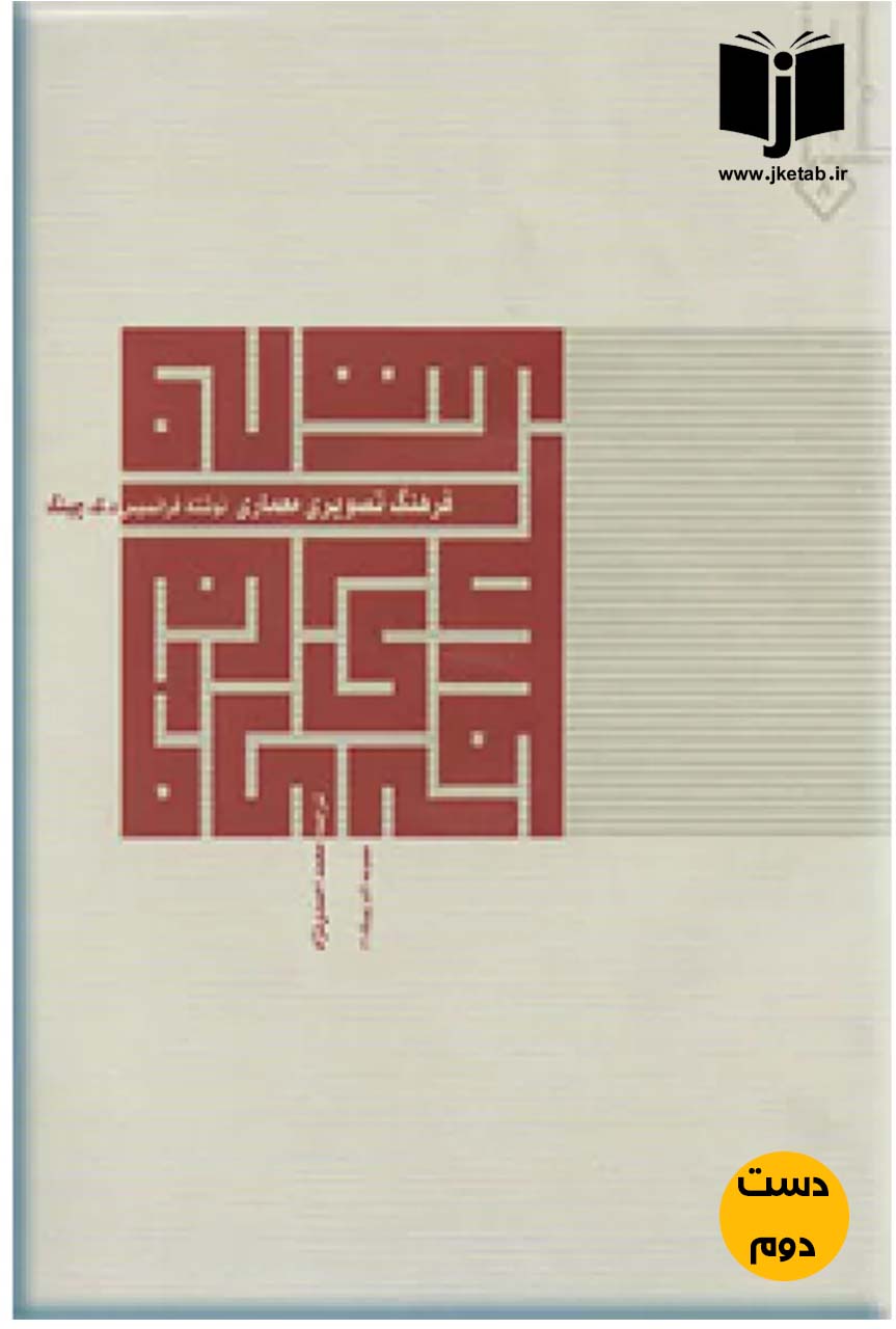 کتاب فرهنگ تصویری معماری نویسنده فرانسیس دی کی چینگ ترجمه محمد احمدی نژاد (دست دوم)
