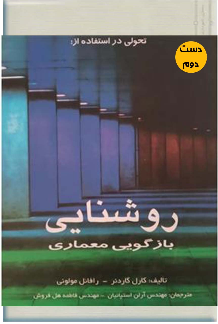 کتاب روشنایی بازگویی معماری نویسنده کارل کاردنر  ( دست دوم)