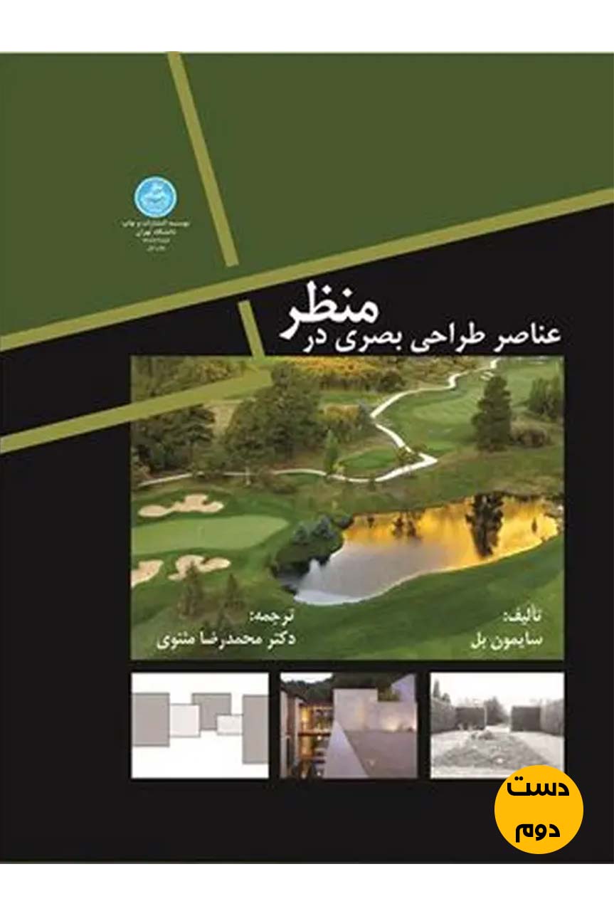 کتاب عناصر طراحی بصری در منظر نویسنده ساموئل بل ترجمه محمدرضا مثنوی  (دست دوم)