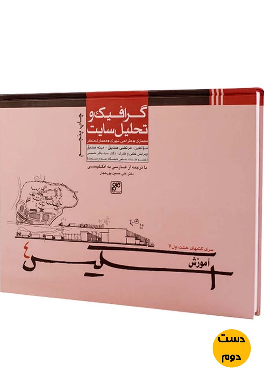آموزش اسکیس 4 ( گرافیک و تحلیل سایت) نویسنده دکتر مرتضی صدیق  ( دست دوم)