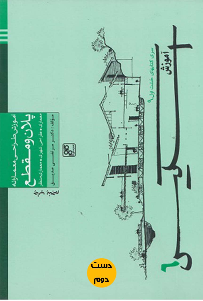 کتاب آموزش طراحی معمارانه پلان و مقطع اسکیس 6  نویسنده مرتضی صدیق  (دست دوم)