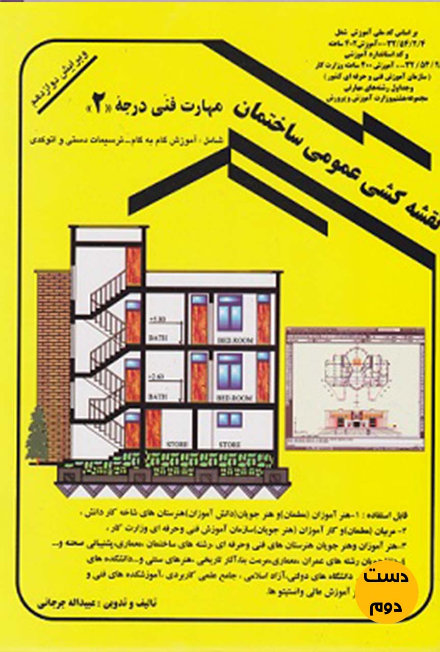 کتاب آموزش نقشه کشی عمومی مهارت فنی درجه 2 نویسنده عبیدالله جرجانی (دست دوم)