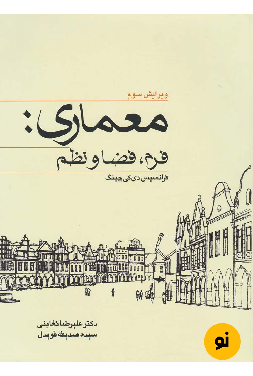 کتاب معماری فرم فضا نظم نویسنده فرانسیس دی کی چینگ ترجمه دکتر علیرضا تغابنی