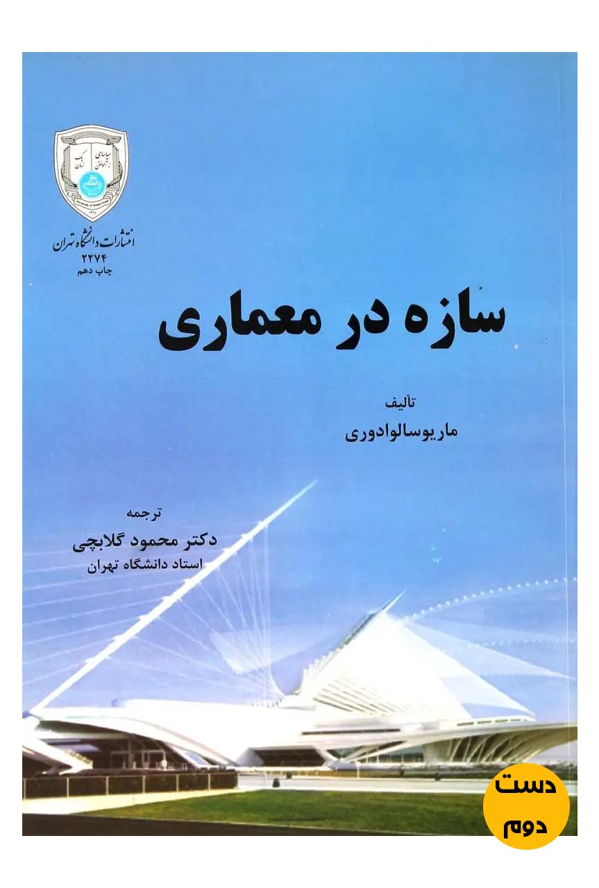کتاب سازه در معماری نویسنده ماریو سالوادوری ترجمه محمود گلابچی (دست دوم)