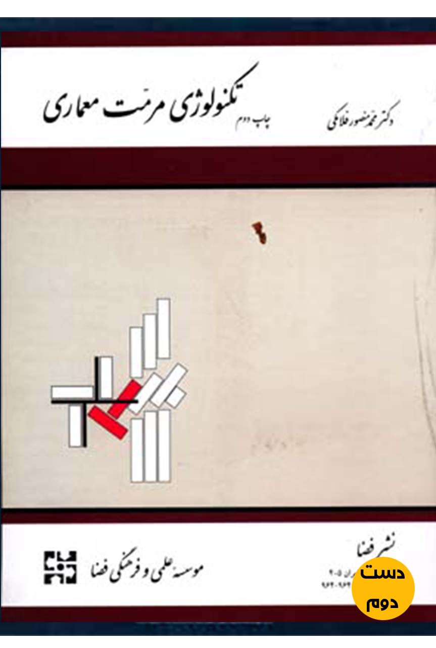 کتاب تکنولوژی مرمت معماری نویسنده دکتر محمد منصور فلامکی  ( دست دوم)