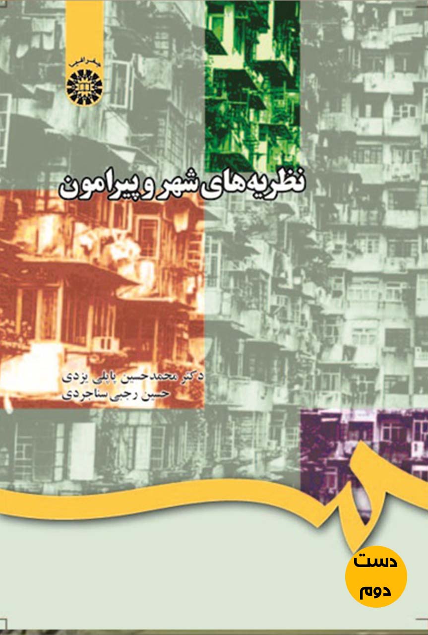 کتاب نظریه های شهر و پیرامون نویسنده محمدحسین پاپلی یزدی و حسین رجبی سناجردی ( دست دوم)