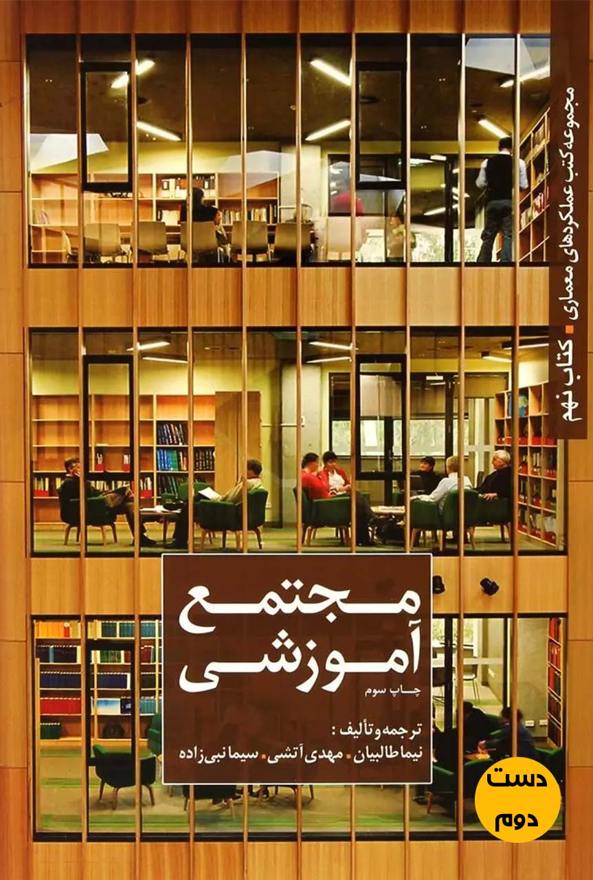 کتاب مجموعه کتب عملکردهای معماری کتاب نهم مجتمع آموزشی ترجمه و تالیف نیما طالبیان  ( دست دوم)