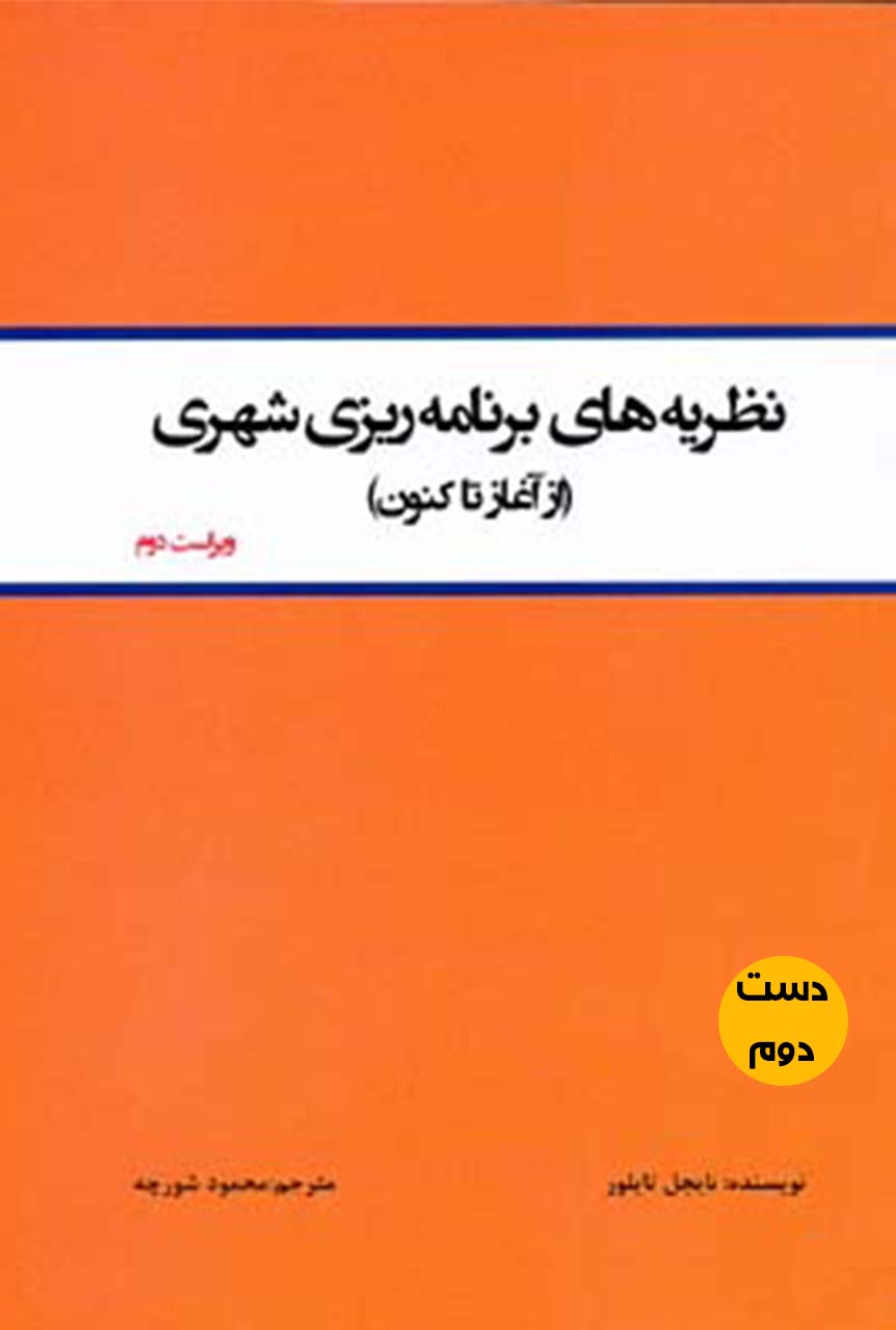 کتاب نظریه های برنامه ریزی شهری نویسنده نایجل تایلور ترجمه محمود شورچه  ( دست دوم)