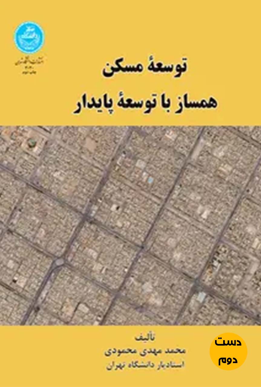 کتاب توسعه مسکن همساز با توسعه پایدار نویسنده محمد مهدی محمودی  ( دست دوم)