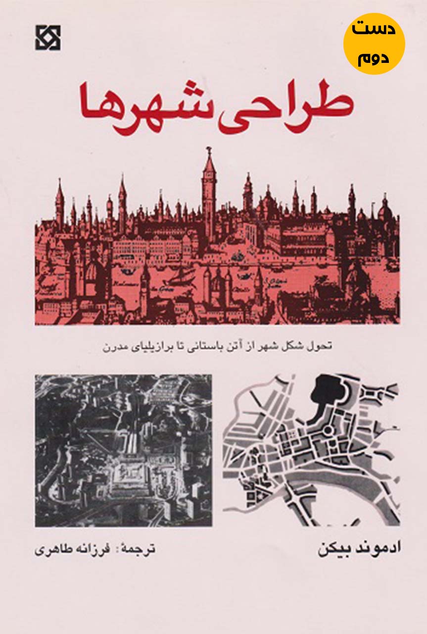 کتاب طراحی شهرها نویسنده ادموند بیکن ترجمه فرزانه طاهری  ( دست دوم)