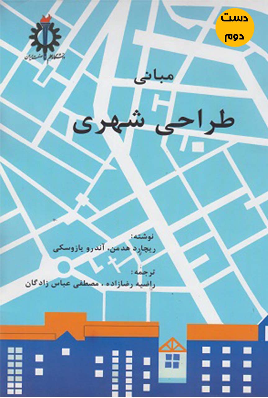 کتاب مبانی طراحی شهری نویسنده  ریچارد هدمن و آندرو یازوسکی ترجمه راضیه رضازاده و مصطفی عباس زادگان   ( دست دوم)