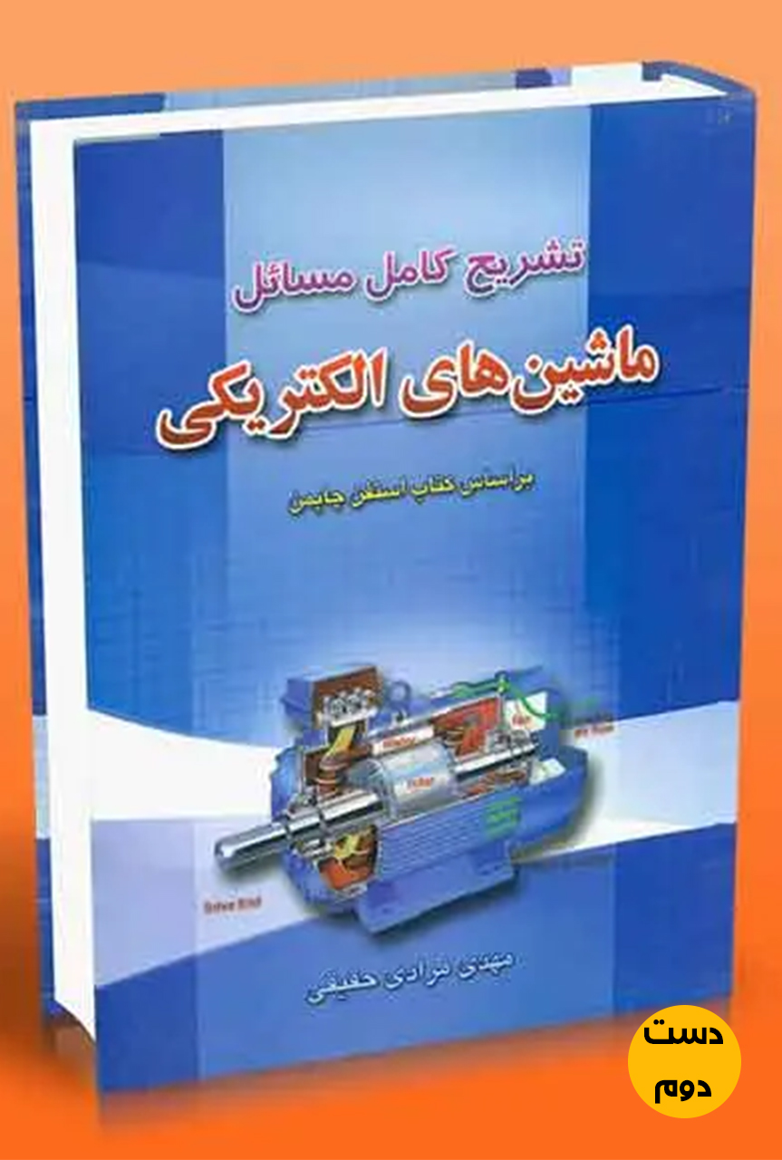 کتاب تشریح کامل مسائل ماشین های الکتریکی بر اساس کتاب استفن چاپمن نویسنده  مهدی مرادی حقیقی ( دست دوم)