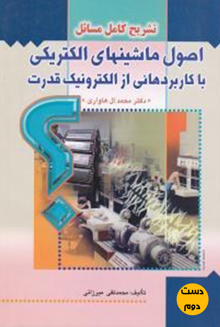 کتاب تشریح کامل مسائل اصول ماشینهای الکتریکی با کاربردهایی از الکترونیک قدرت نویسنده محمدتقی میرزایی ( دست دوم)