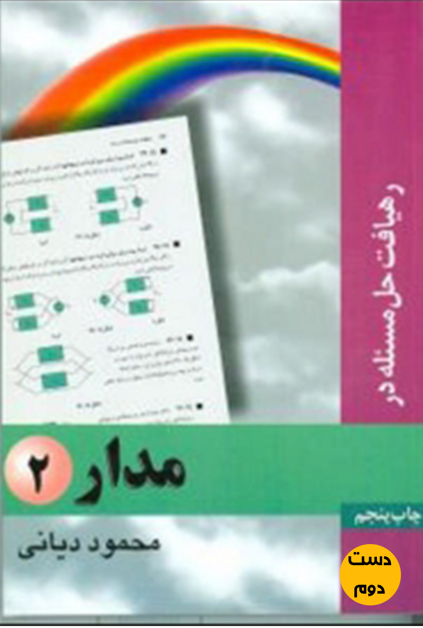 کتاب رهیافت حل مسئله در مدار 2 نویسنده محمود دیانی ( دست دوم)