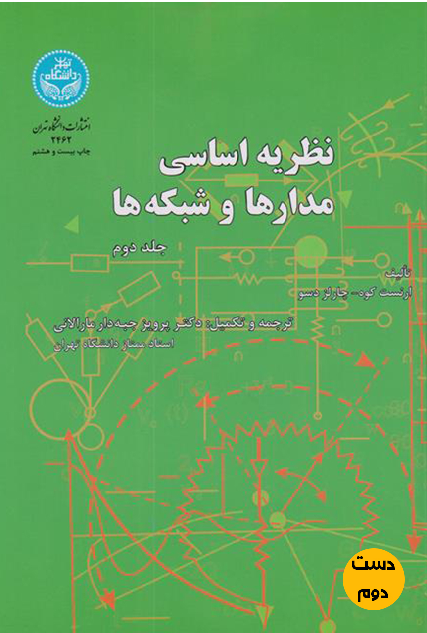 کتاب نظریه اساسی مدارها و شبکه ها جلد دوم نویسنده ارنست کوه و چارلز دسو ترجمه دکتر پرویز جبه دار ( دست دوم)