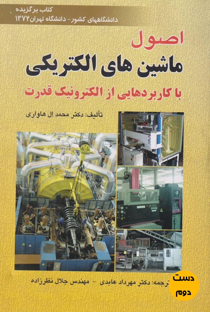 کتاب اصول ماشین های الکتریکی با کاربردهایی از الکترونیک قدرت نویسنده دکتر محمد ال هاواری ( دست دوم)