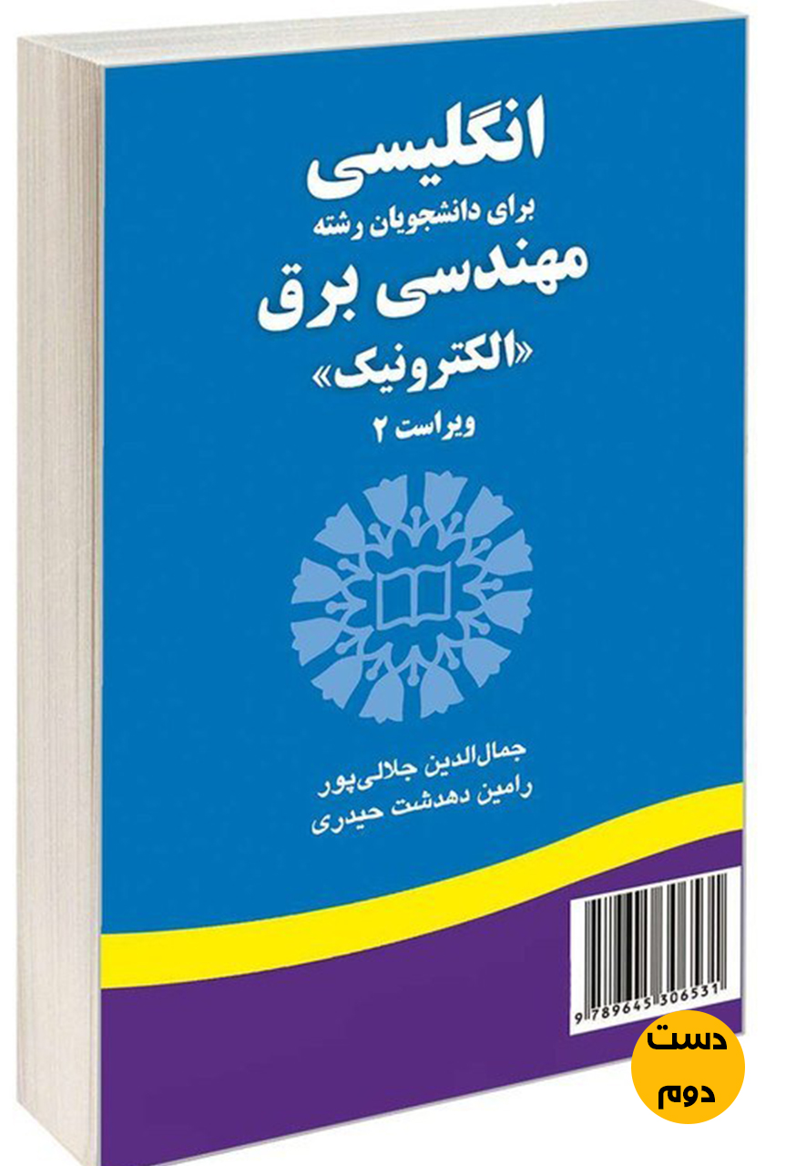 کتاب انگلیسی برای دانشجویان رشته مهندسی برق نویسنده جمتا الدین جلالی پور  ( دست دوم)