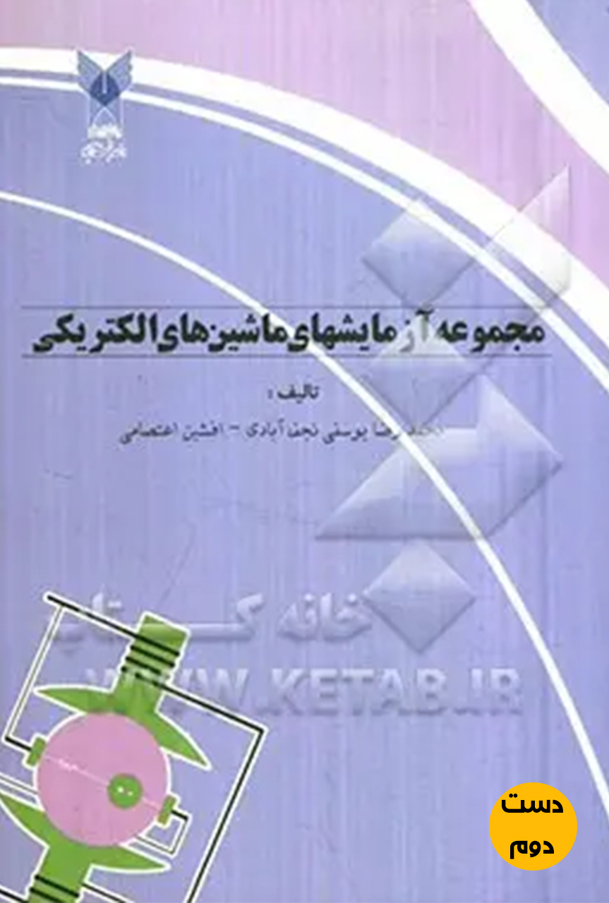 کتاب مجموعه آزمایشهای ماشین های الکتریکی نویسنده محمدرضا یوسفی ( دست دوم)