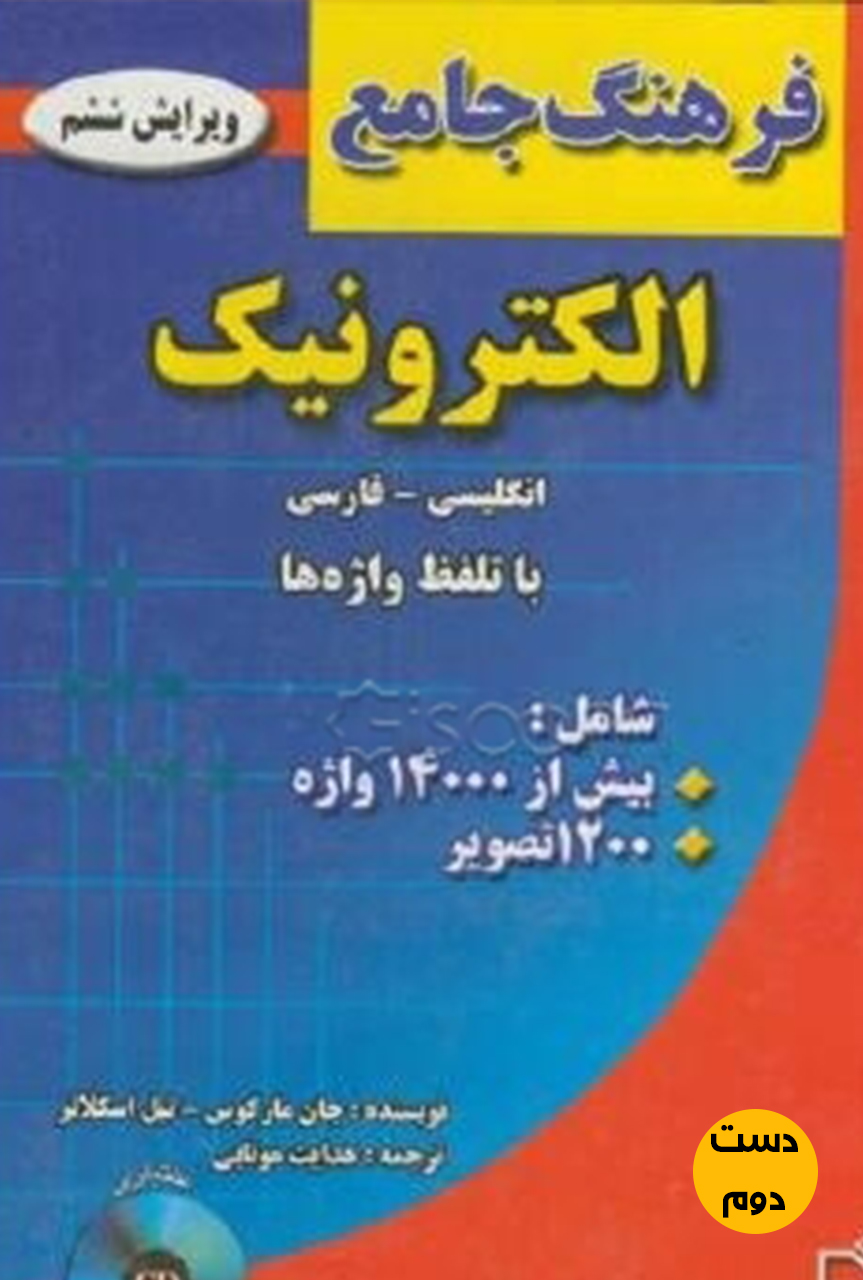 کتاب فرهنگ جامع الکترونیک انگلیسی به فارسی نویسنده جان مارکوس نیل اسکلاتر ترجمه هدایت موتابی ( دست دوم)
