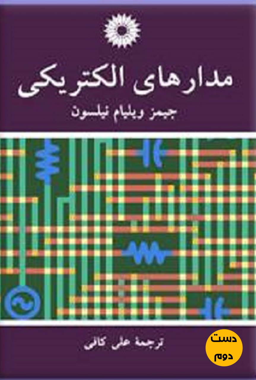 کتاب مدارهای الکتریکی نویسنده جیمز ویلیام نیلسون ترجمه علی کافی ( دست دوم)