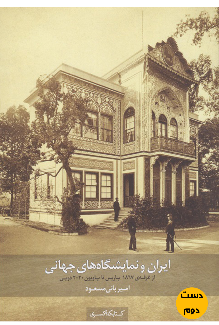 کتاب ایران و نمایشگاه های جهانی نویسنده امیربانی مسعود  ( دست دوم )