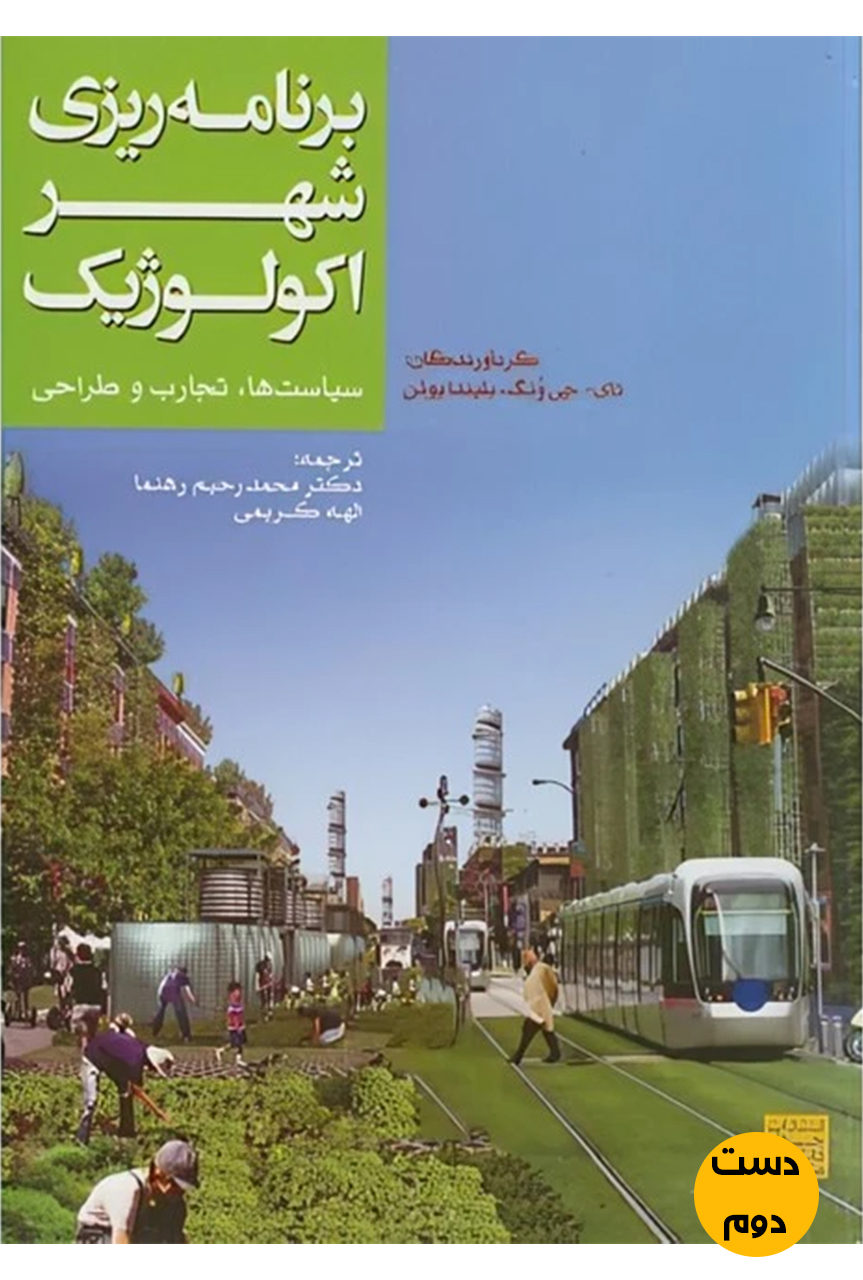 کتاب برنامه ریزی شهر اکولوژیک نویسنده تای چی ونگ ترجمه محمد رحیم رهنما  ( دست دوم )