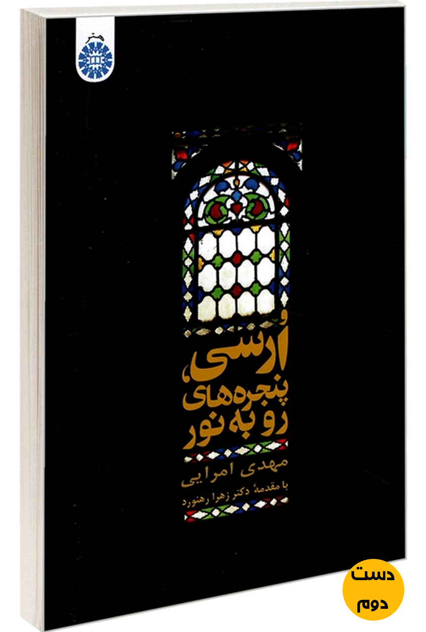 کتاب ارسی پنجره های رو به نور نویسنده مهدی امرایی  ( دست دوم )
