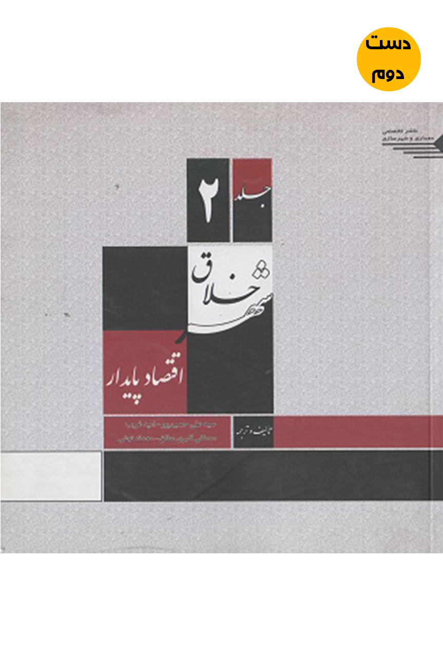 کتاب شهر خلاق اقتصاد پایدار نویسنده علی حسین پور و امید غریب  ( دست دوم )