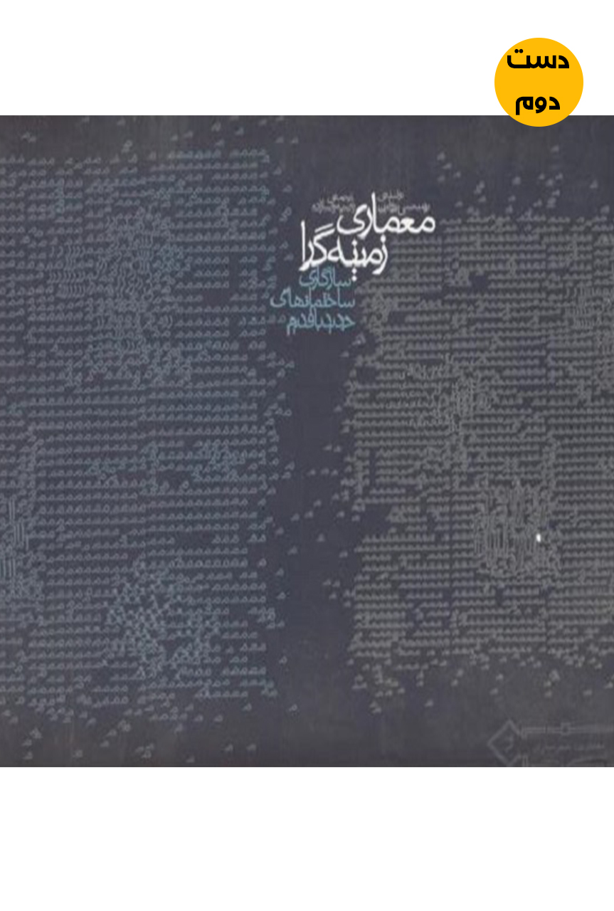 کتاب معماری زمینه گرا نویسنده برنت سی برولین ترجمه راضیه رضا زاده (دست دوم )