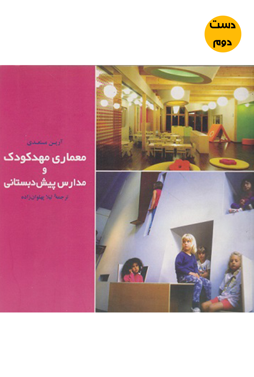 کتاب معماری مهدکودک و مدارس پیش دبستانی نویسنده آرین مستعدی  (دست دوم)