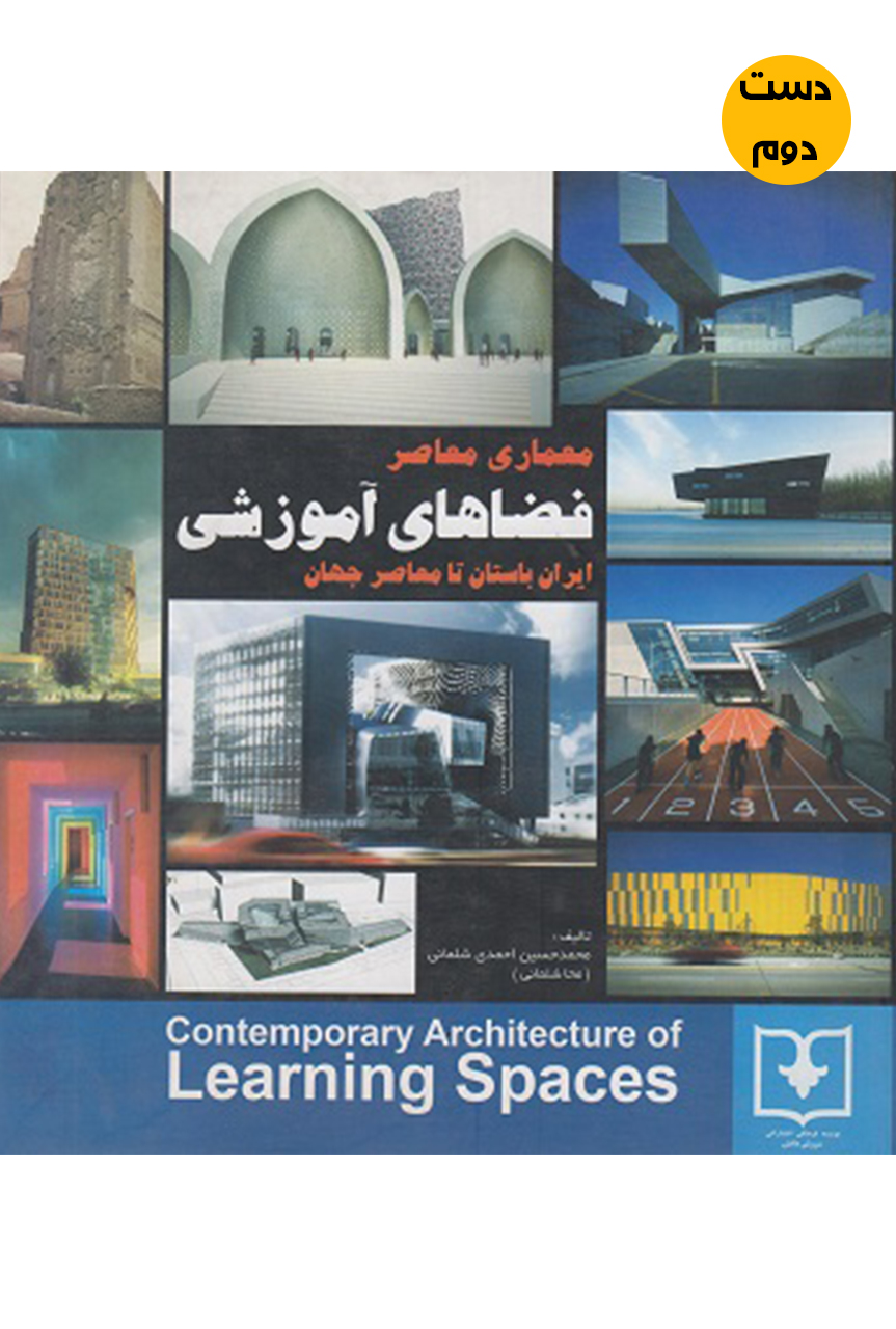 کتاب معماری معاصر فضاهای آموزشی ایران باستان تا معاصر جهان نویسنده محمدجسین احمدی شلمانی (دست دوم)