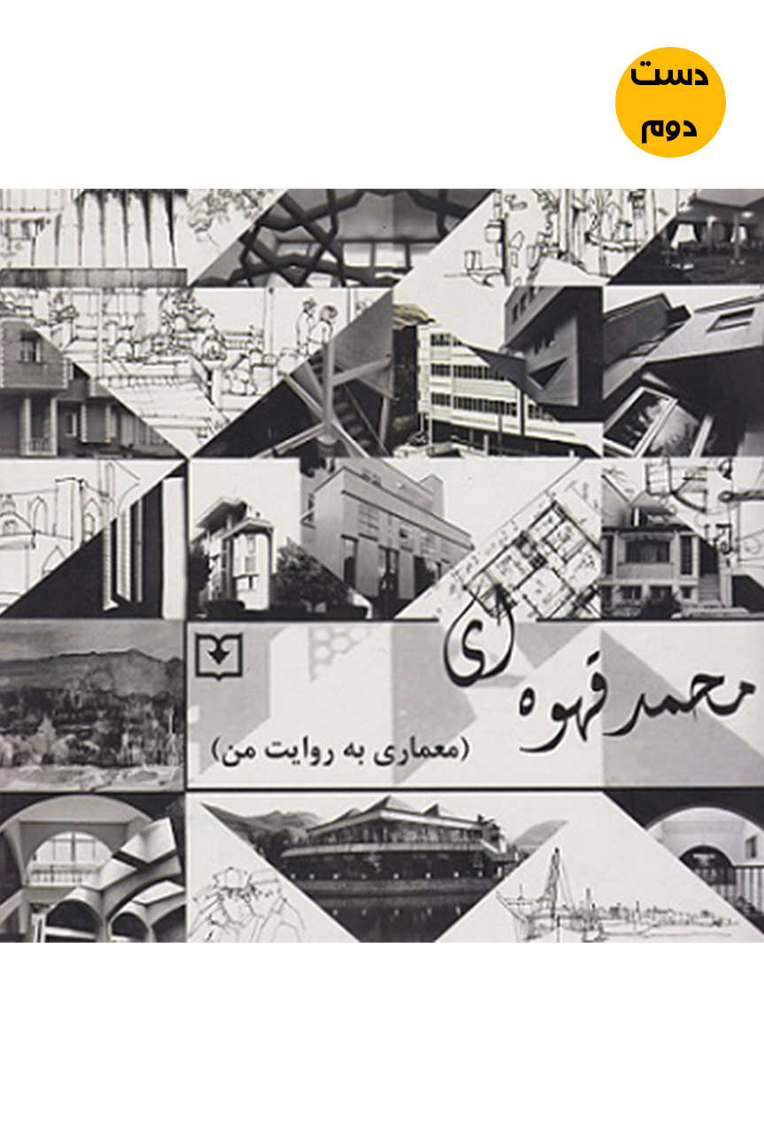 کتاب معماری به روایت من نویسنده محمد قهوه ای (دست دوم)