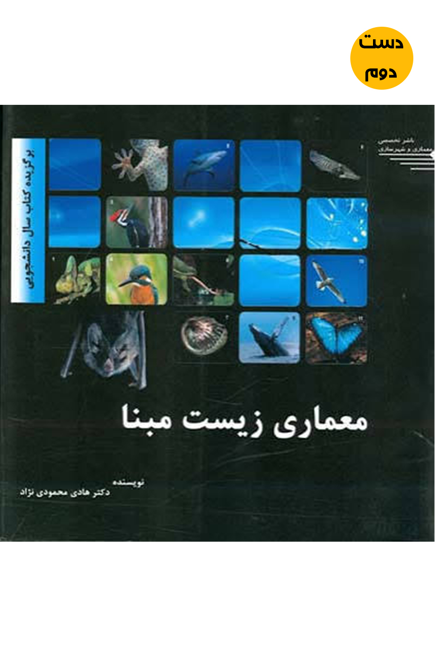 کتاب معماری زیست مبنا نویسنده دکتر هادی محمودی نژاد (دست دوم)