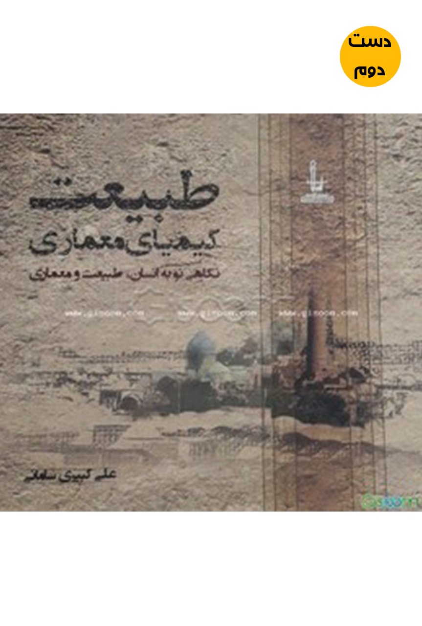 کتاب طبیعت کیمیای معماری نویسنده علی کبیری سامانی  (دست دوم)