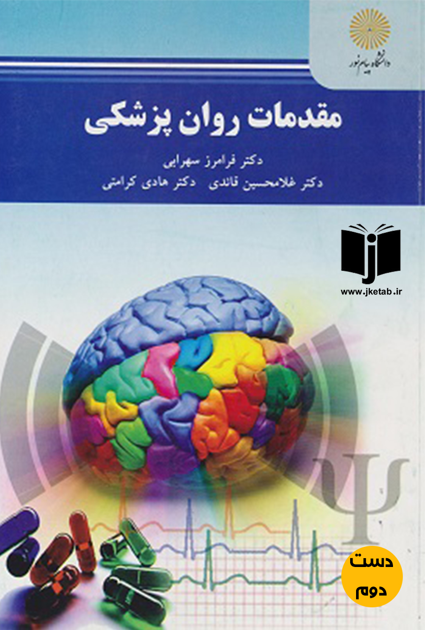 کتاب مقدمات روان پزشکی نویسنده دکتر غلامحسین قائدی