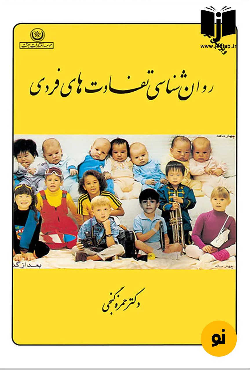 کتاب روان شناسی تفاوت های فردی نویسنده دکتر حمزه گنجی