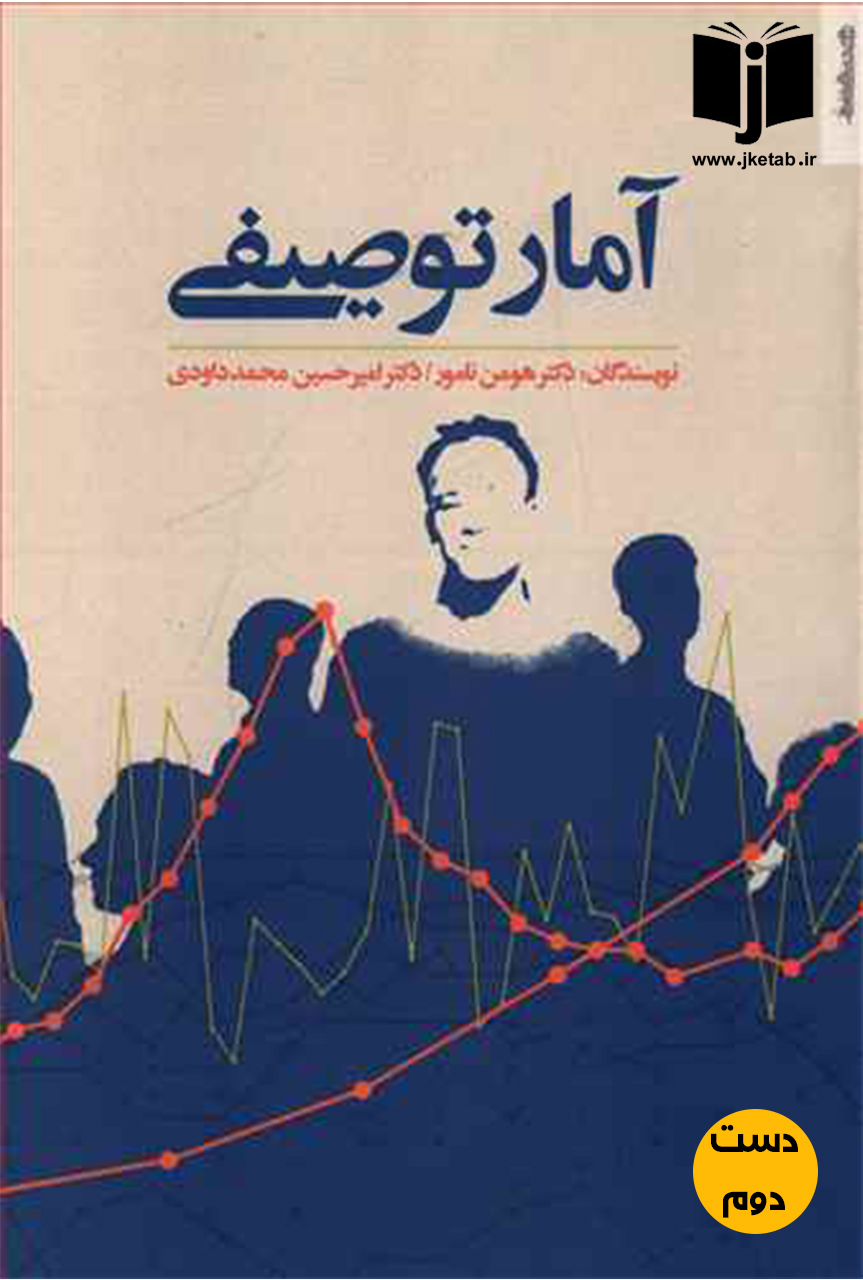 کتاب آمار توصیفی نویسنده دکتر هومن نلمور و دکتر امیرحسین محمد داوری ( دست دوم )