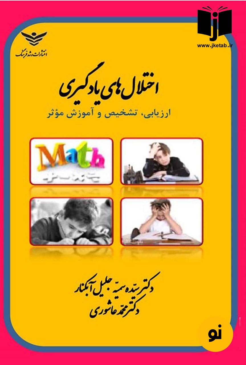 کتاب اختلال های یادگیری نویسنده دکتر سیده جلیل آبکنار و دکتر محمد عاشوری