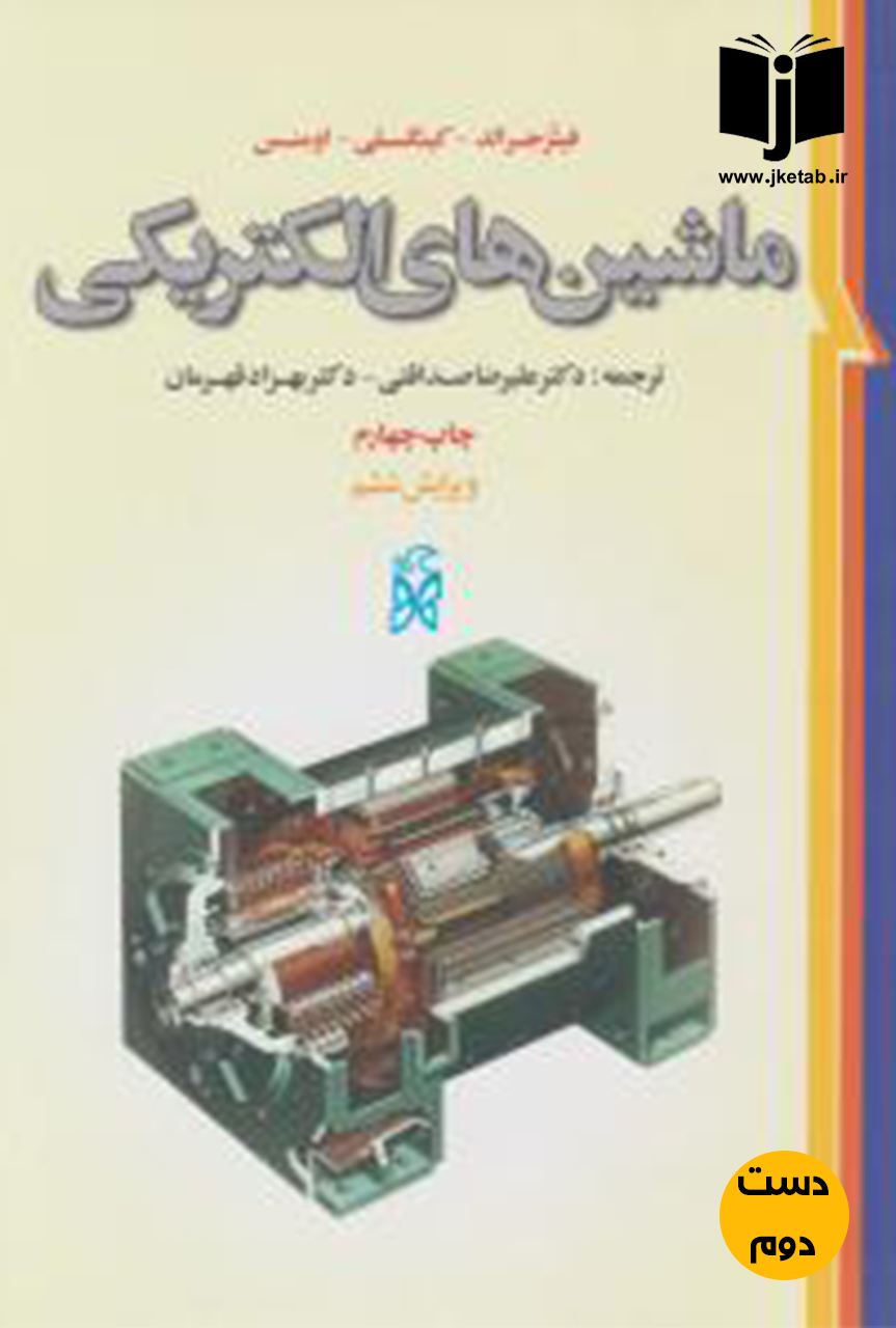 کتاب ماشین های الکتریکی نویسنده فیتز جرالد ترجمه علیرضا صداقتی چاپ چهارم ویرایش ششم  (دست دوم)